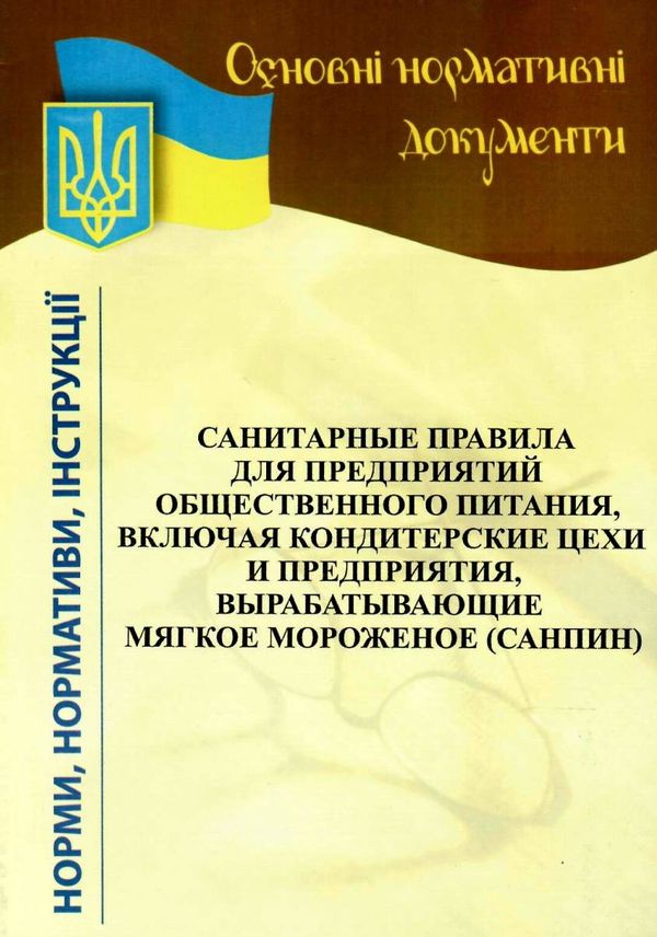 санитарные правила для предприятий общественного питания Ціна (цена) 40.80грн. | придбати  купити (купить) санитарные правила для предприятий общественного питания доставка по Украине, купить книгу, детские игрушки, компакт диски 1