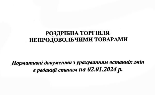 основні нормативні документи торгівля непродовольчими товарами книга Ціна (цена) 45.50грн. | придбати  купити (купить) основні нормативні документи торгівля непродовольчими товарами книга доставка по Украине, купить книгу, детские игрушки, компакт диски 1