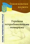 основні нормативні документи торгівля непродовольчими товарами книга Ціна (цена) 45.50грн. | придбати  купити (купить) основні нормативні документи торгівля непродовольчими товарами книга доставка по Украине, купить книгу, детские игрушки, компакт диски 0