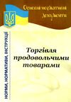 основні нормативні документи торгівля продовольчими товарами книга Ціна (цена) 39.90грн. | придбати  купити (купить) основні нормативні документи торгівля продовольчими товарами книга доставка по Украине, купить книгу, детские игрушки, компакт диски 0