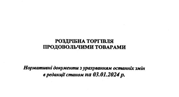 основні нормативні документи торгівля продовольчими товарами книга Ціна (цена) 39.90грн. | придбати  купити (купить) основні нормативні документи торгівля продовольчими товарами книга доставка по Украине, купить книгу, детские игрушки, компакт диски 1