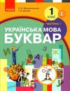 українська мова буквар 1 клас частина 1 Ціна (цена) 275.80грн. | придбати  купити (купить) українська мова буквар 1 клас частина 1 доставка по Украине, купить книгу, детские игрушки, компакт диски 1