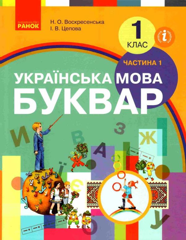 українська мова буквар 1 клас частина 1 Ціна (цена) 254.10грн. | придбати  купити (купить) українська мова буквар 1 клас частина 1 доставка по Украине, купить книгу, детские игрушки, компакт диски 1