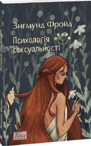Психологія сексуальності Психологія сексуальності
