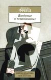 фрейд введение в психоанализ серия азбука классика Ціна (цена) 74.80грн. | придбати  купити (купить) фрейд введение в психоанализ серия азбука классика доставка по Украине, купить книгу, детские игрушки, компакт диски 1