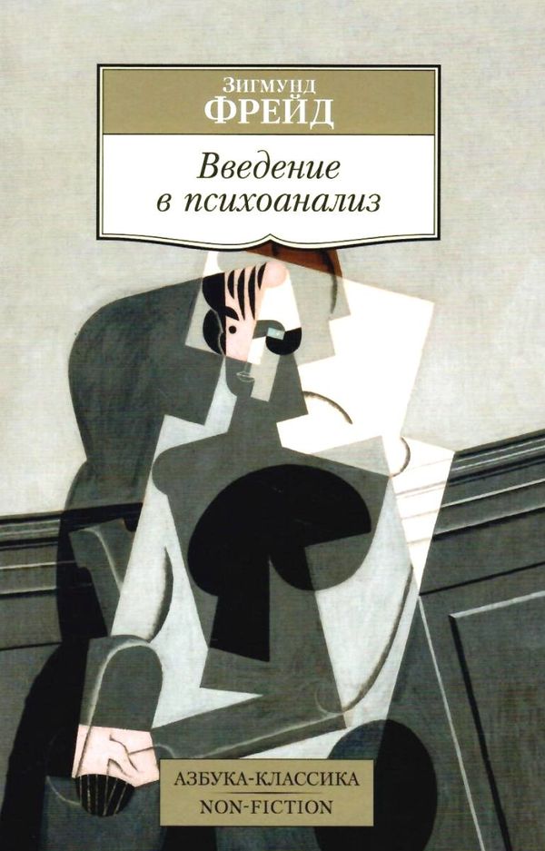 фрейд введение в психоанализ серия азбука классика Ціна (цена) 74.80грн. | придбати  купити (купить) фрейд введение в психоанализ серия азбука классика доставка по Украине, купить книгу, детские игрушки, компакт диски 1