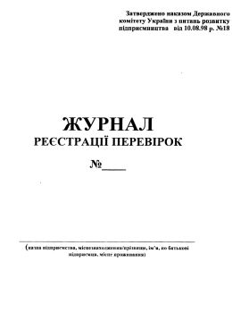 журнал реєстрації перевірок Ціна (цена) 17.50грн. | придбати  купити (купить) журнал реєстрації перевірок доставка по Украине, купить книгу, детские игрушки, компакт диски 0