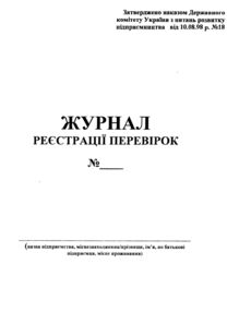 журнал реєстрації перевірок