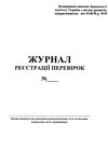 журнал реєстрації перевірок Ціна (цена) 17.50грн. | придбати  купити (купить) журнал реєстрації перевірок доставка по Украине, купить книгу, детские игрушки, компакт диски 1
