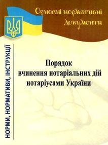 порядок вчинення нотаріальних дій нотаріусами україни