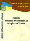порядок вчинення нотаріальних дій нотаріусами україни Ціна (цена) 33.60грн. | придбати  купити (купить) порядок вчинення нотаріальних дій нотаріусами україни доставка по Украине, купить книгу, детские игрушки, компакт диски 0