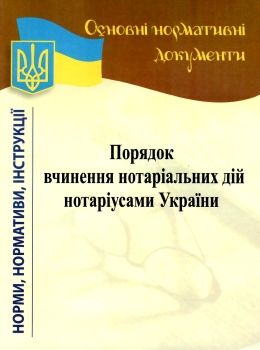 порядок вчинення нотаріальних дій нотаріусами україни Ціна (цена) 33.60грн. | придбати  купити (купить) порядок вчинення нотаріальних дій нотаріусами україни доставка по Украине, купить книгу, детские игрушки, компакт диски 0