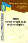 порядок вчинення нотаріальних дій нотаріусами україни Ціна (цена) 35.60грн. | придбати  купити (купить) порядок вчинення нотаріальних дій нотаріусами україни доставка по Украине, купить книгу, детские игрушки, компакт диски 1