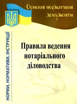 правила ведення нотаріального діловодства Ціна (цена) 19.50грн. | придбати  купити (купить) правила ведення нотаріального діловодства доставка по Украине, купить книгу, детские игрушки, компакт диски 0