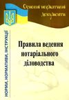 правила ведення нотаріального діловодства Ціна (цена) 19.50грн. | придбати  купити (купить) правила ведення нотаріального діловодства доставка по Украине, купить книгу, детские игрушки, компакт диски 1