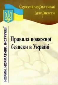 основні нормативні документи правила пожежної безпеки в україні книга    "НОТІС