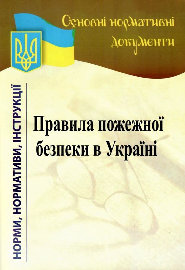 основні нормативні документи правила пожежної безпеки в україні книга    НОТІС Ціна (цена) 47.30грн. | придбати  купити (купить) основні нормативні документи правила пожежної безпеки в україні книга    НОТІС доставка по Украине, купить книгу, детские игрушки, компакт диски 1