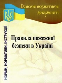 основні нормативні документи правила пожежної безпеки в україні книга    "НОТІС основні нормативні документи правила пожежної безпеки в україні книга    "НОТІС