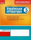 українська література 5 клас універсальний комплект для контролю навчальних досягнень Ціна (цена) 14.00грн. | придбати  купити (купить) українська література 5 клас універсальний комплект для контролю навчальних досягнень доставка по Украине, купить книгу, детские игрушки, компакт диски 1