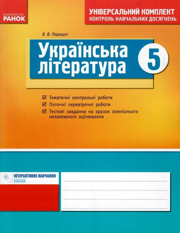 українська література 5 клас універсальний комплект для контролю навчальних досягнень  Уточнюйте  строки доставки (2-5 д Ціна (цена) 12.20грн. | придбати  купити (купить) українська література 5 клас універсальний комплект для контролю навчальних досягнень  Уточнюйте  строки доставки (2-5 д доставка по Украине, купить книгу, детские игрушки, компакт диски 1