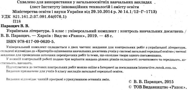 українська література 5 клас універсальний комплект для контролю навчальних досягнень Ціна (цена) 15.44грн. | придбати  купити (купить) українська література 5 клас універсальний комплект для контролю навчальних досягнень доставка по Украине, купить книгу, детские игрушки, компакт диски 2