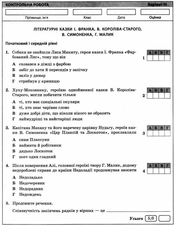 українська література 5 клас універсальний комплект для контролю навчальних досягнень Ціна (цена) 14.00грн. | придбати  купити (купить) українська література 5 клас універсальний комплект для контролю навчальних досягнень доставка по Украине, купить книгу, детские игрушки, компакт диски 4