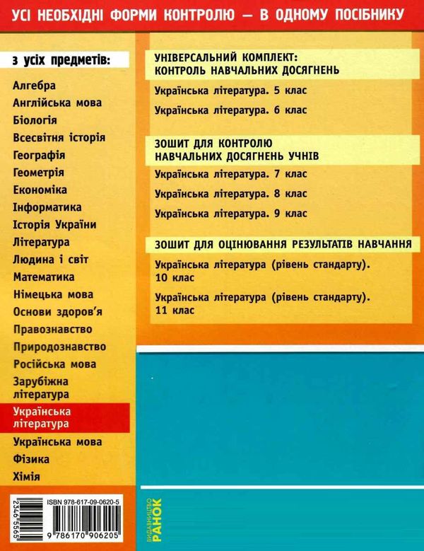 українська література 5 клас універсальний комплект для контролю навчальних досягнень Ціна (цена) 14.00грн. | придбати  купити (купить) українська література 5 клас універсальний комплект для контролю навчальних досягнень доставка по Украине, купить книгу, детские игрушки, компакт диски 6