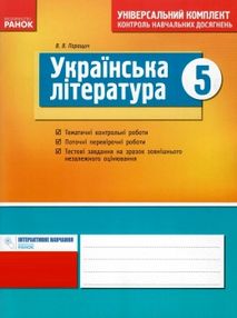 українська література 5 клас універсальний комплект для контролю навчальних досягнень українська література 5 клас універсальний комплект для контролю навчальних досягнень