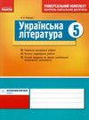 українська література 5 клас універсальний комплект для контролю навчальних досягнень Ціна (цена) 15.44грн. | придбати  купити (купить) українська література 5 клас універсальний комплект для контролю навчальних досягнень доставка по Украине, купить книгу, детские игрушки, компакт диски 0