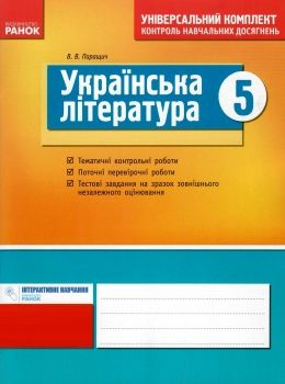українська література 5 клас універсальний комплект для контролю навчальних досягнень  Уточнюйте  строки доставки (2-5 д Ціна (цена) 12.20грн. | придбати  купити (купить) українська література 5 клас універсальний комплект для контролю навчальних досягнень  Уточнюйте  строки доставки (2-5 д доставка по Украине, купить книгу, детские игрушки, компакт диски 0