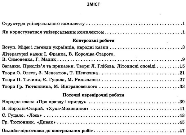 українська література 5 клас універсальний комплект для контролю навчальних досягнень Ціна (цена) 14.00грн. | придбати  купити (купить) українська література 5 клас універсальний комплект для контролю навчальних досягнень доставка по Украине, купить книгу, детские игрушки, компакт диски 3