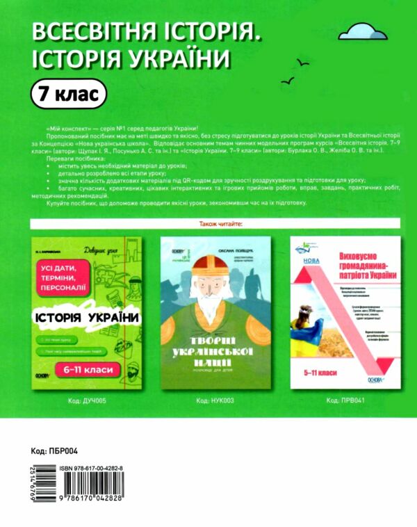 всесвітня історія 7 клас мій конспект нуш Ціна (цена) 212.50грн. | придбати  купити (купить) всесвітня історія 7 клас мій конспект нуш доставка по Украине, купить книгу, детские игрушки, компакт диски 6