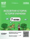 всесвітня історія 7 клас мій конспект нуш Ціна (цена) 212.50грн. | придбати  купити (купить) всесвітня історія 7 клас мій конспект нуш доставка по Украине, купить книгу, детские игрушки, компакт диски 0