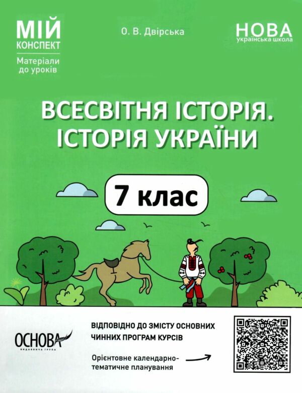 всесвітня історія 7 клас мій конспект нуш Ціна (цена) 212.50грн. | придбати  купити (купить) всесвітня історія 7 клас мій конспект нуш доставка по Украине, купить книгу, детские игрушки, компакт диски 0