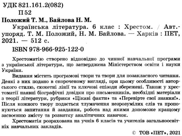 українська література 6 клас хрестоматія Ціна (цена) 98.60грн. | придбати  купити (купить) українська література 6 клас хрестоматія доставка по Украине, купить книгу, детские игрушки, компакт диски 2