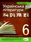 українська література 6 клас хрестоматія Ціна (цена) 98.60грн. | придбати  купити (купить) українська література 6 клас хрестоматія доставка по Украине, купить книгу, детские игрушки, компакт диски 0