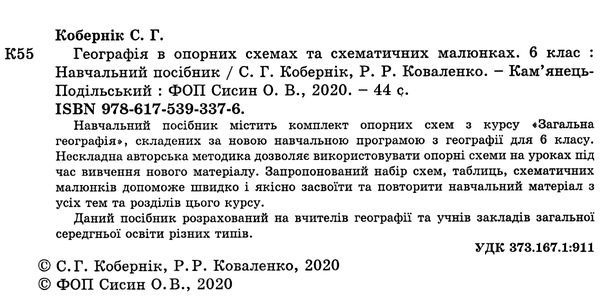 географія 6 клас в опорних схемах та схематичних малюнках Сисин  Уточнюйте  строки доставки (2-5 діб) Ціна (цена) 37.40грн. | придбати  купити (купить) географія 6 клас в опорних схемах та схематичних малюнках Сисин  Уточнюйте  строки доставки (2-5 діб) доставка по Украине, купить книгу, детские игрушки, компакт диски 1