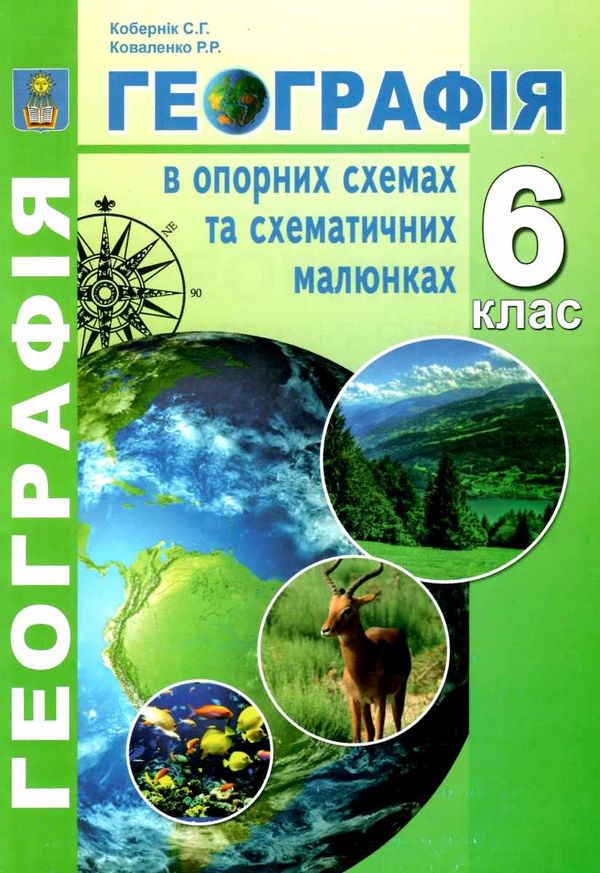 географія 6 клас в опорних схемах та схематичних малюнках Сисин Ціна (цена) 34.90грн. | придбати  купити (купить) географія 6 клас в опорних схемах та схематичних малюнках Сисин доставка по Украине, купить книгу, детские игрушки, компакт диски 0