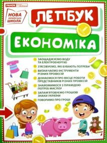 лепбук економіка лепбук економіка