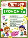 лепбук економіка Ціна (цена) 125.30грн. | придбати  купити (купить) лепбук економіка доставка по Украине, купить книгу, детские игрушки, компакт диски 0