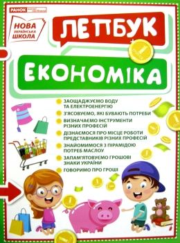 лепбук економіка Ціна (цена) 125.30грн. | придбати  купити (купить) лепбук економіка доставка по Украине, купить книгу, детские игрушки, компакт диски 0