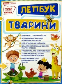 лепбук тварини лепбук тварини