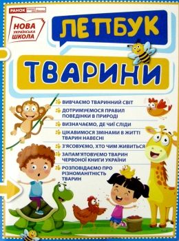 лепбук тварини Ціна (цена) 118.30грн. | придбати  купити (купить) лепбук тварини доставка по Украине, купить книгу, детские игрушки, компакт диски 0