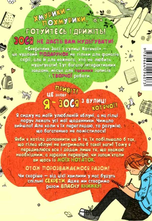 секретник зосі з вулиці котячої заповни власноруч книга     агнєшка зося Ціна (цена) 105.00грн. | придбати  купити (купить) секретник зосі з вулиці котячої заповни власноруч книга     агнєшка зося доставка по Украине, купить книгу, детские игрушки, компакт диски 6