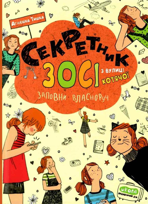 секретник зосі з вулиці котячої заповни власноруч книга     агнєшка зося Ціна (цена) 105.00грн. | придбати  купити (купить) секретник зосі з вулиці котячої заповни власноруч книга     агнєшка зося доставка по Украине, купить книгу, детские игрушки, компакт диски 1