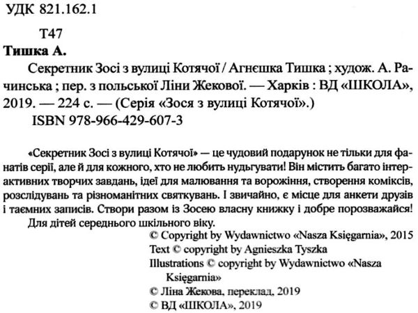 секретник зосі з вулиці котячої заповни власноруч книга     агнєшка зося Ціна (цена) 105.00грн. | придбати  купити (купить) секретник зосі з вулиці котячої заповни власноруч книга     агнєшка зося доставка по Украине, купить книгу, детские игрушки, компакт диски 2