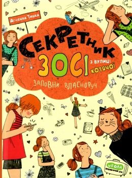 секретник зосі з вулиці котячої заповни власноруч книга     агнєшка зося Ціна (цена) 105.00грн. | придбати  купити (купить) секретник зосі з вулиці котячої заповни власноруч книга     агнєшка зося доставка по Украине, купить книгу, детские игрушки, компакт диски 0