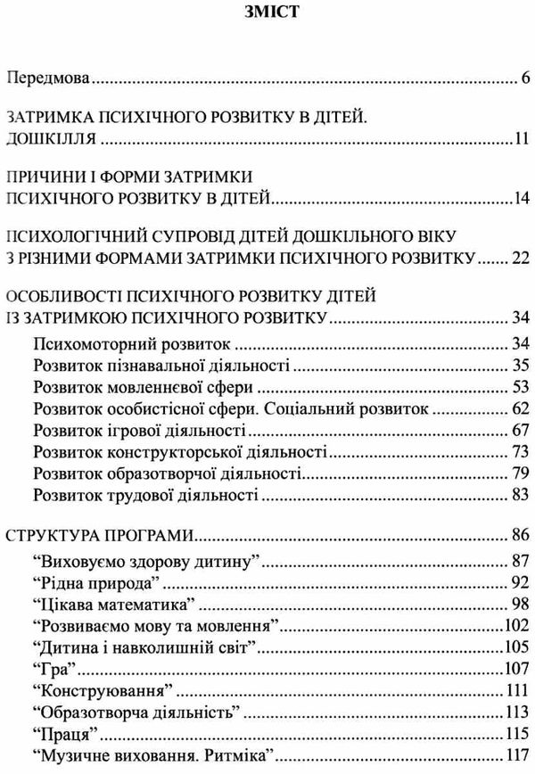 програма розвитку дітей дошкільного віку із затримкою психічного розвитку від 3 до 7 рокі 9789669440990 Ціна (цена) 121.60грн. | придбати  купити (купить) програма розвитку дітей дошкільного віку із затримкою психічного розвитку від 3 до 7 рокі 9789669440990 доставка по Украине, купить книгу, детские игрушки, компакт диски 3