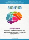 програма розвитку дітей дошкільного віку із затримкою психічного розвитку від 3 до 7 рокі 9789669440990 Ціна (цена) 121.60грн. | придбати  купити (купить) програма розвитку дітей дошкільного віку із затримкою психічного розвитку від 3 до 7 рокі 9789669440990 доставка по Украине, купить книгу, детские игрушки, компакт диски 1