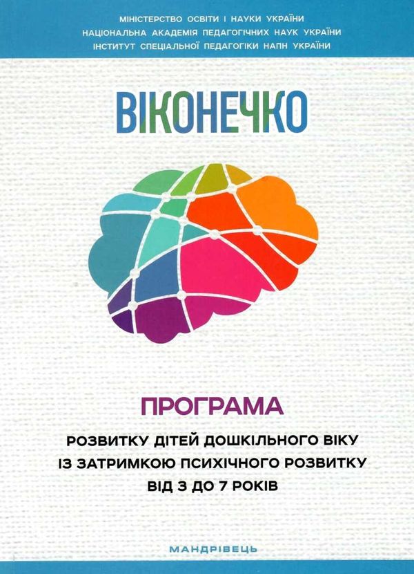 програма розвитку дітей дошкільного віку із затримкою психічного розвитку від 3 до 7 рокі 9789669440990 Ціна (цена) 121.60грн. | придбати  купити (купить) програма розвитку дітей дошкільного віку із затримкою психічного розвитку від 3 до 7 рокі 9789669440990 доставка по Украине, купить книгу, детские игрушки, компакт диски 1
